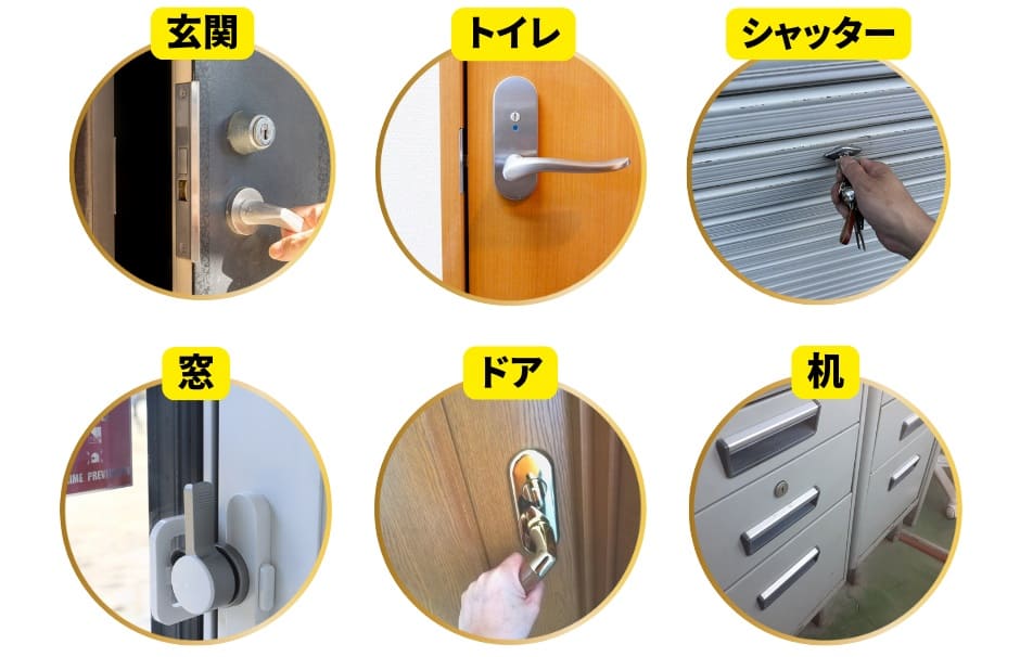 玄関、トイレ、窓、シャッター、ドア、机などの鍵トラブル