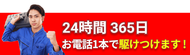 24時間365日受付、最短5分、無料でご相談