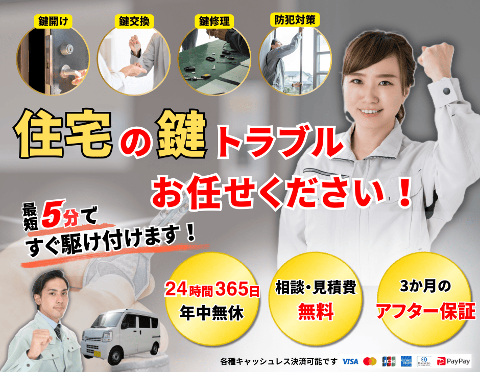 家の鍵トラブル24時間365日対応。最短5分で到着