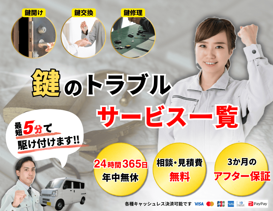 鍵のトラブルサービス一覧 24時間365日見積り無料